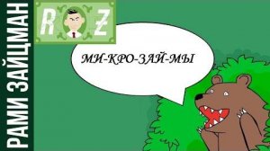 Микрофинансовые организации / Микрокредиты / Микрозаймы