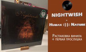 Распаковка винила Nightwish – Human :||: Nature (2020 Nuclear Blast) #053