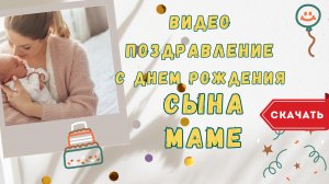 Видео поздравление с днем рождения сына маме. [Скачать бесплатно]