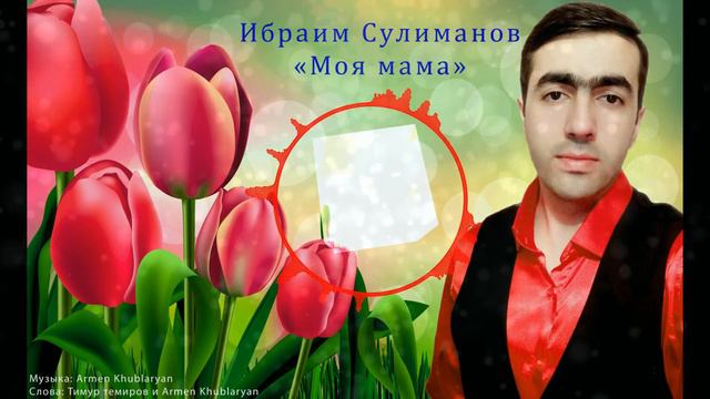 Ибраим Сулиманов -  Моя мама