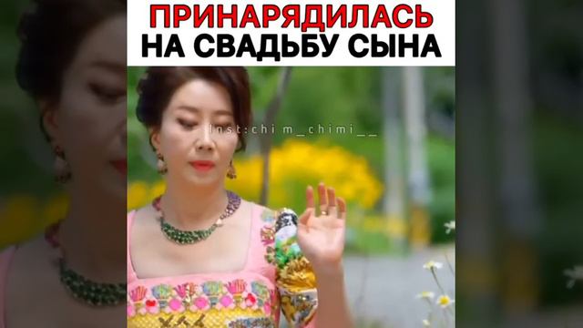 Принарядилась на свадьбу сына / ДОРАМА : Странный отец смотреть онлайн