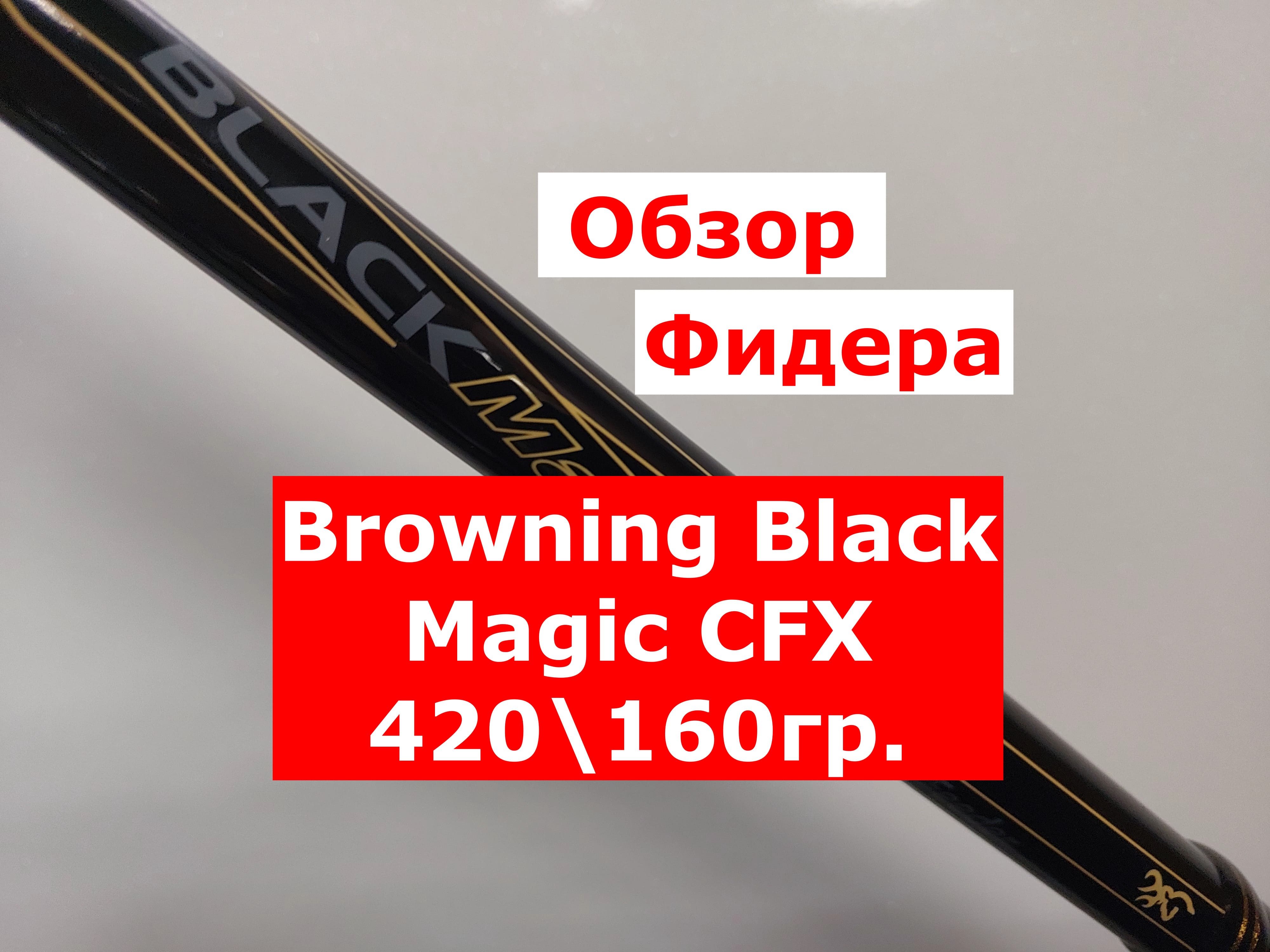 Фидер BROWNING Black Magic | ОБЗОР фидерного удилища БРАУНИНГ Блек Меджик 420см\160гр.