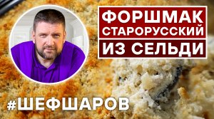 ФОРШМАК СТАРОРУССКИЙ ИЗ СЕЛЬДИ