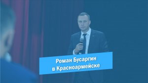 Красноармейск | Роман Бусаргин | 2023