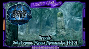 Ⓔ The Elder Scrolls V: Skyrim Прохождение Ⓖ Освободить Жреца Мотылька. (#40) Ⓢ