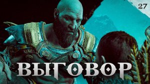 God of War прохождение — Тайна Бальдра #27