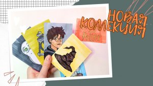 Бумажные сюрпризы ? I Распаковка I Новая коллекция Гарри Поттер?♂️ I Выпуск #3