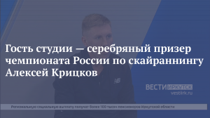 Гость студии — серебряный призер чемпионата России по скайраннингу Алексей Крицков