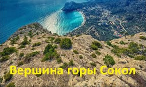 Опасный подъем на гору Сокол в Новом Свете