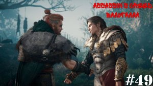 Assassin’s Creed Вальгалла#49 Остров Скай: Касандра?Встреча, вот так встреча.