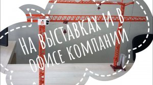 На выставках и в офисах компаний! Мои модели башенных кранов #shorts