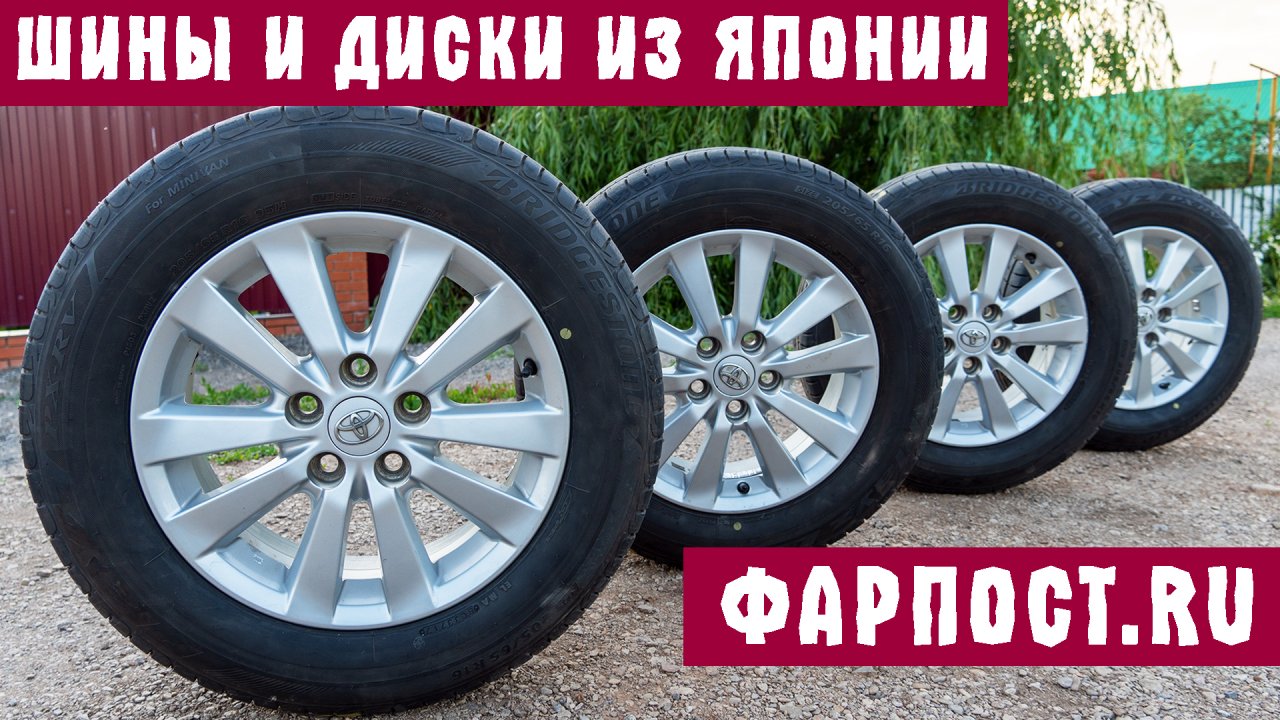 Фарпост владивосток шины. 205/65/16 На Тойота. Шины и диски. Резина зимняя на Ипсум. Резина Фарпост.