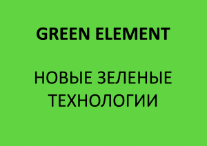 Новые зелёные технологии