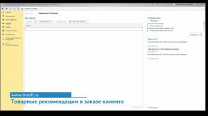 Товарные рекомендации в заказе клиента (УТ11, КА2, ERP2)