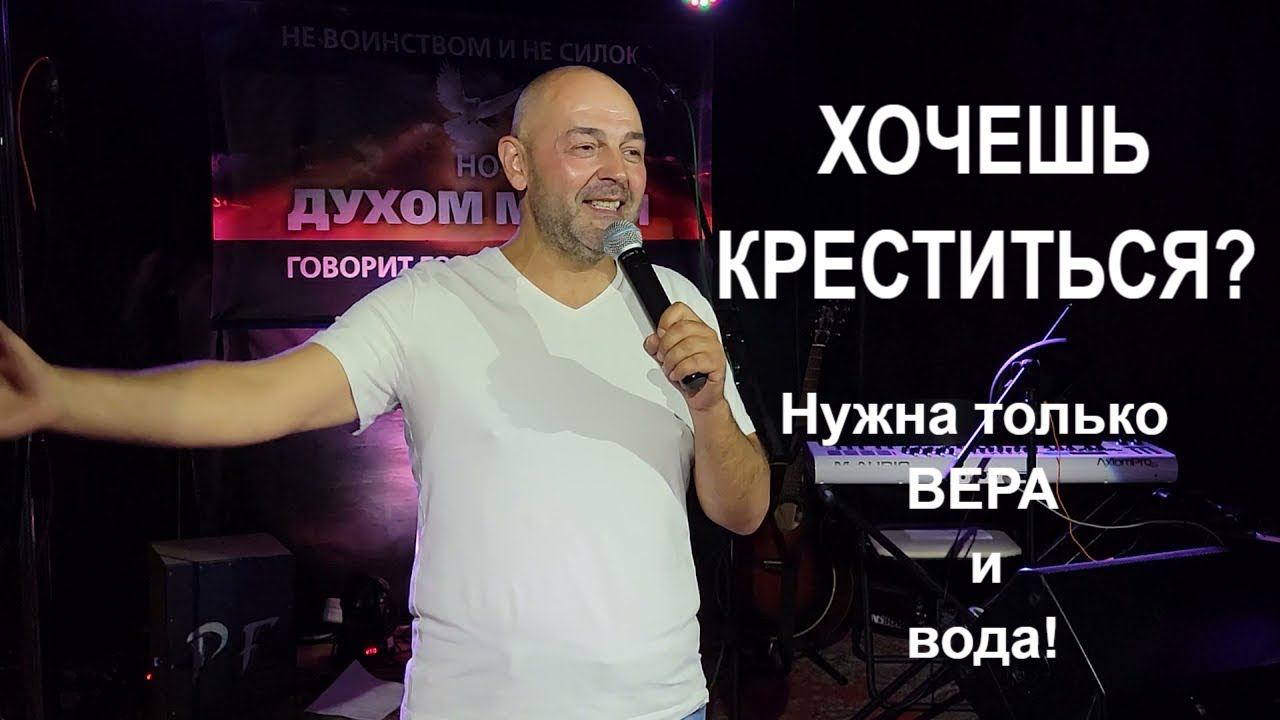 Хочу креститься! Водное крещение - Завет с Богом. Лето Господне - не упусти время! смотреть онлайн