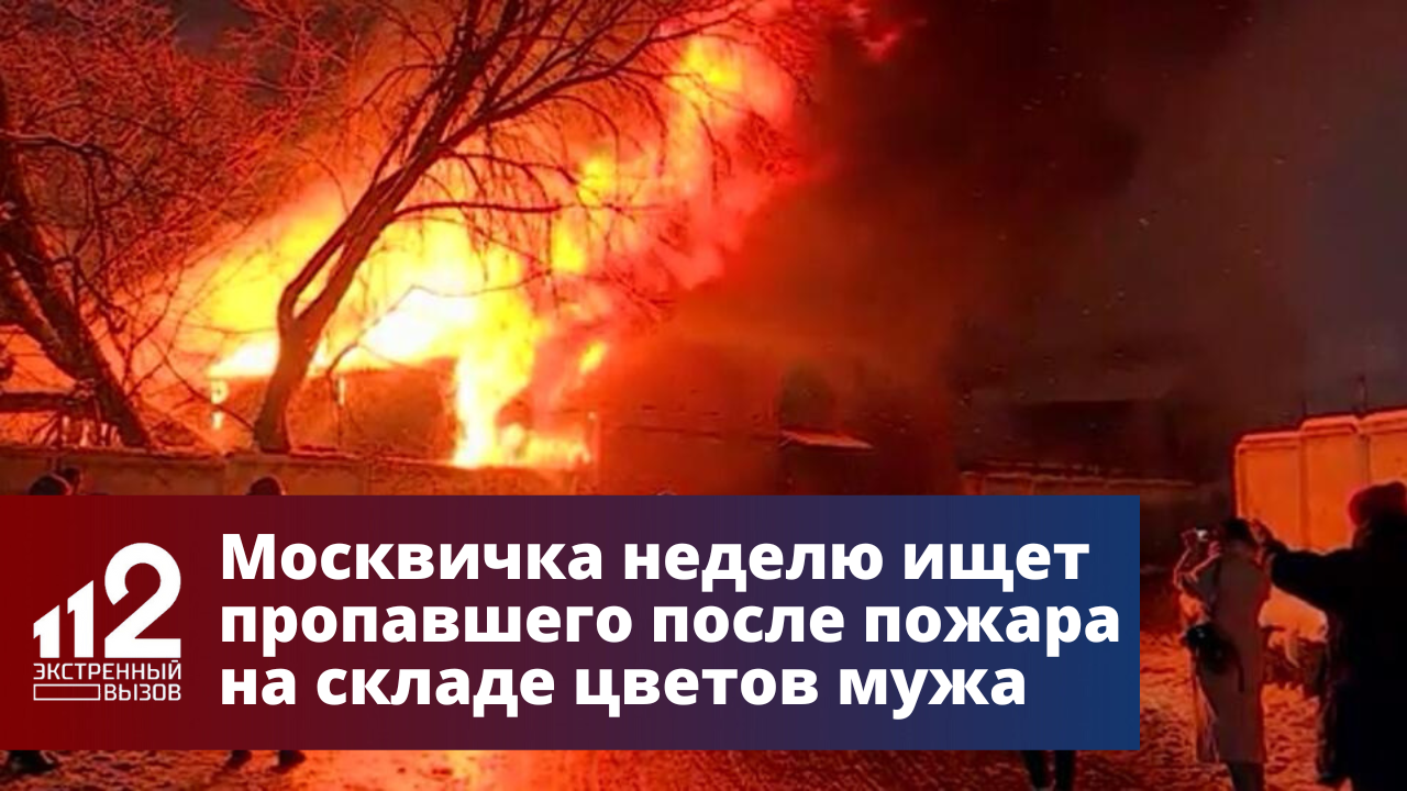 Потерялась москвичка в омске. Пожар на цветочном складе в москве. Потерялась москвичка в омске. Росгвардия фото. Потерялась москвичка в омске.