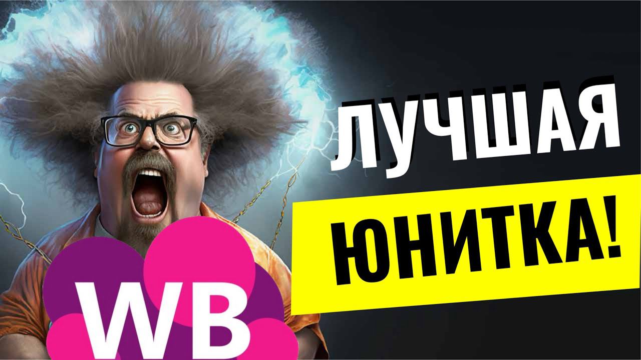 Самая точная ЮНИТ экономика!