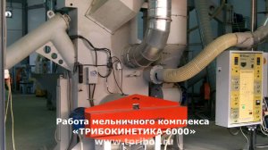 Помол формовочного песка ТРИБОКИНЕТИКА 6000)