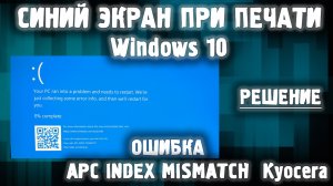 Синий экран при печати kyocera / apc index mismatch windows 10