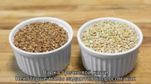 Гречневая каша на молоке для ребенка в год