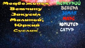 Учим планеты Солнечной системы с юмором в стихах Легко запомнить стихотворение о планетах