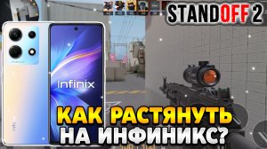 Как растянуть экран в standoff 2 на инфиникс