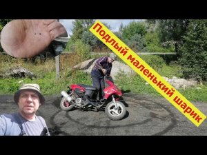 Как завести скутер. Подлый маленький шарик!