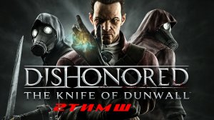 Прохождение Dishonored: The Knife of Dunwall. Часть 2: Тимш