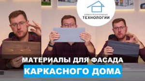 Чем обшить фасад каркасного дома_