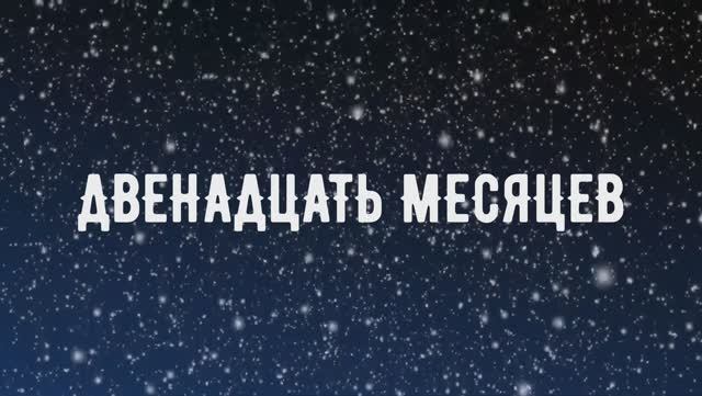 Спектакль 12 месяцев (театральная студия Золотой ключик) смотреть онлайн