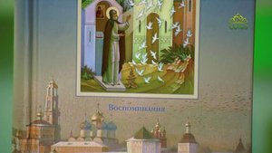 У книжной полки. Архимандрит Тихон (Агриков). У Троицы окрыленные (Воспоминания)