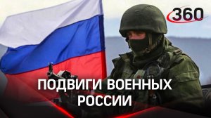 Подвиги военных России: командиры и солдаты проявляют героизм и мужество, а также воинскую смекалку