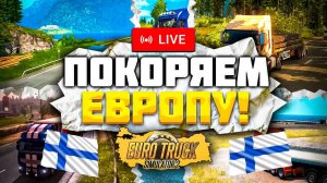 ДОРОГА В ФИНЛЯНДИЮ В ETS 2 Дальнобойщики России в ETS 2 | Стрим конвой Euro Truck Simulator 2