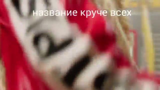 Песня круче всех.раверни описание