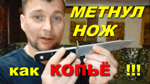 Бросок НОЖА как КОПЬЁ !!!