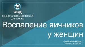 561  Воспаление яичников у женщин