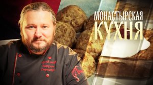 МОНАСТЫРСКАЯ КУХНЯ. ТВОРОЖНЫЙ ТОРТ. ПОКАЧЕНИКИ