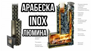 Арабеска inox Люмина новая банная печь от ТМФ из нержавейки, с закрытой каменкой