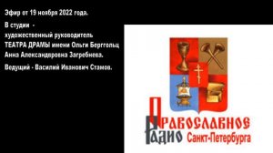 19.11.22  Радио Православный Санкт  Петербург