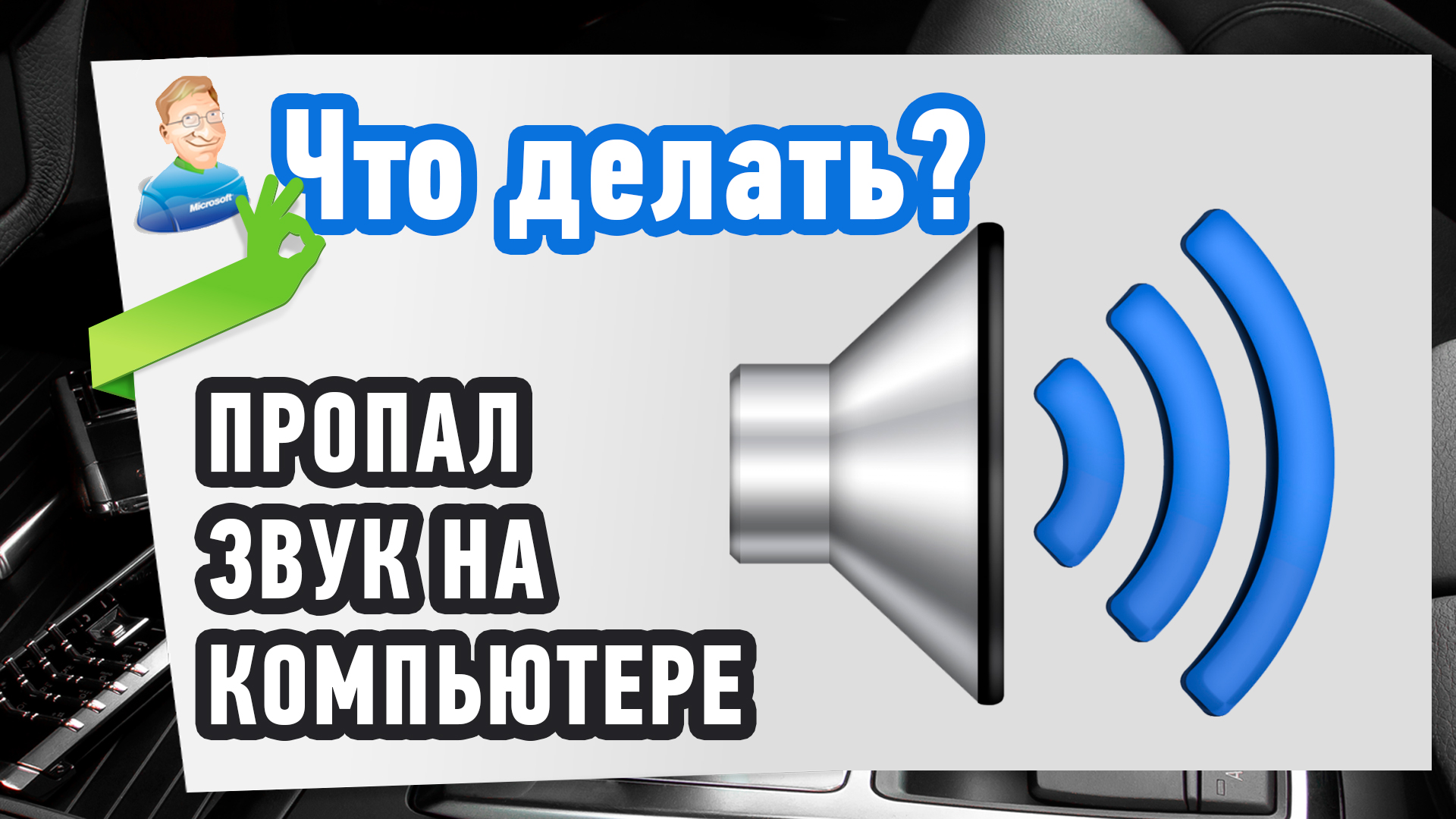 Включи звук на все. Пропал звук. Пропал звук на ПК. Нету звука на компьютере. Пропал звук на компьютере Windows.