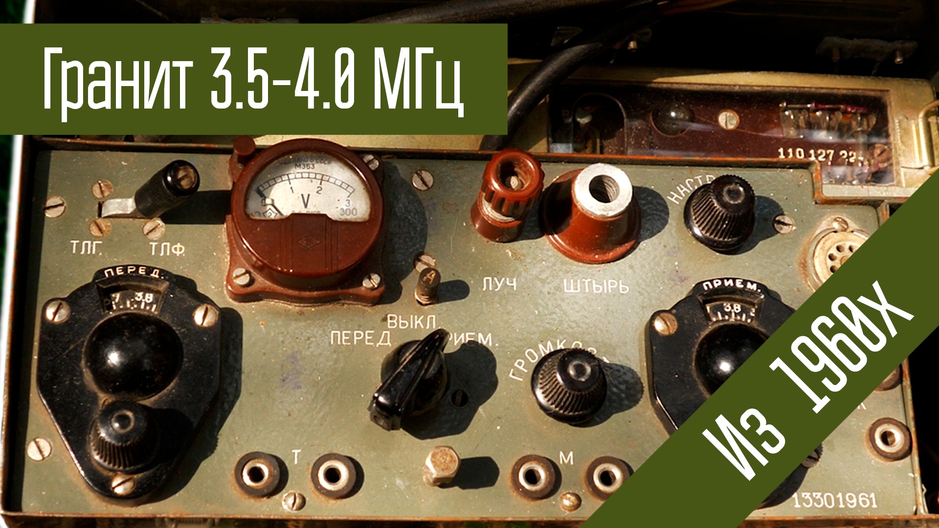 КВ Радиостанция Гранит 3.5-4 МГц, АМ 0.4 Вт Ламповая. Сделано в СССР в 1960х.