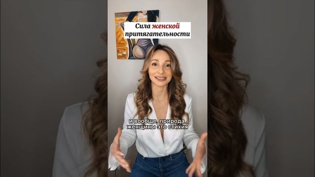 Сила женской притягательности