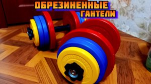 ? ЦВЕТНЫЕ обрезиненные ГАНТЕЛИ с резиновой рукояткой Распаковка обзор посылки с валберис wildberrie