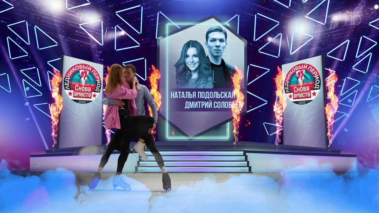 Наталья Подольская и Дмитрий Соловьев. Профайл. Ле...д. Снова вместе. Фрагмент выпуска от 17.12.2022
