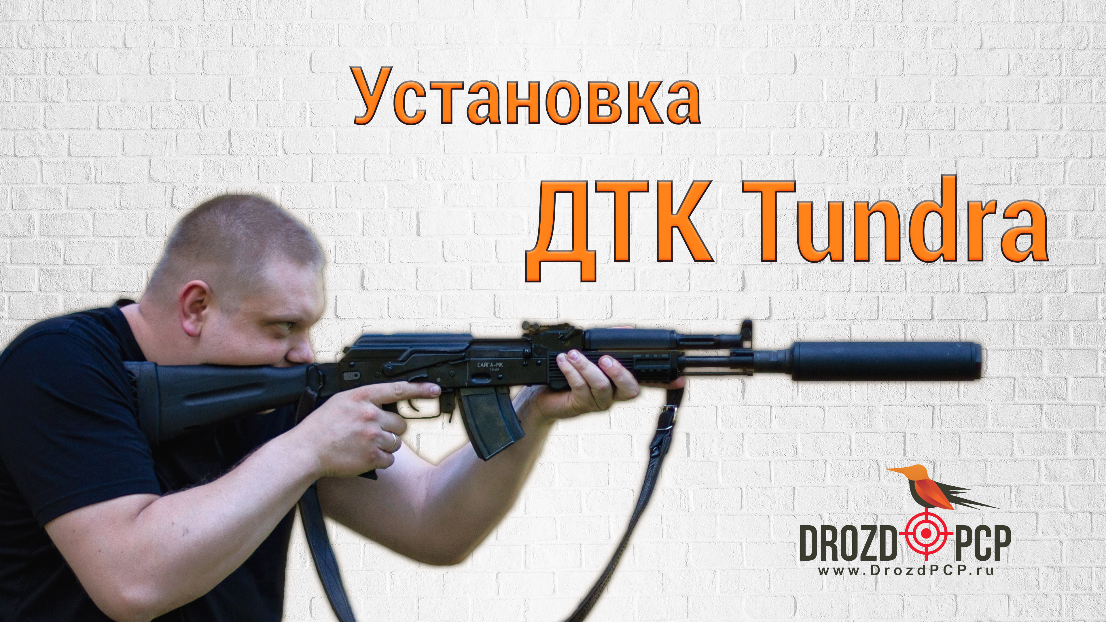 Инструкция по установке ДТК Tundra на АК-12