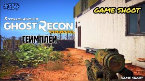 Tom Clancy: Ghost Recon •геймплей• #354 Game Shoot