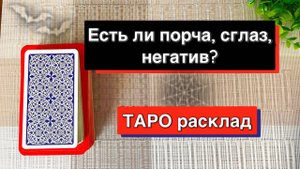 Таро расклад♀️Есть ли сглаз, порча, негатив на Вас?Гадание онлайн