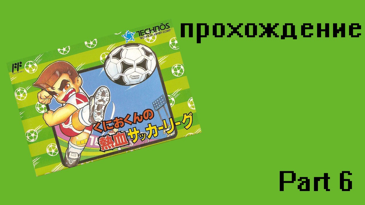 Kunio-kun no Nekketsu Soccer League (NES,1993) Part 6