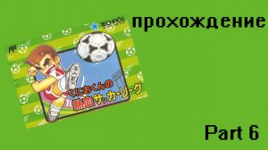 Kunio-kun no Nekketsu Soccer League (NES,1993) Part 6