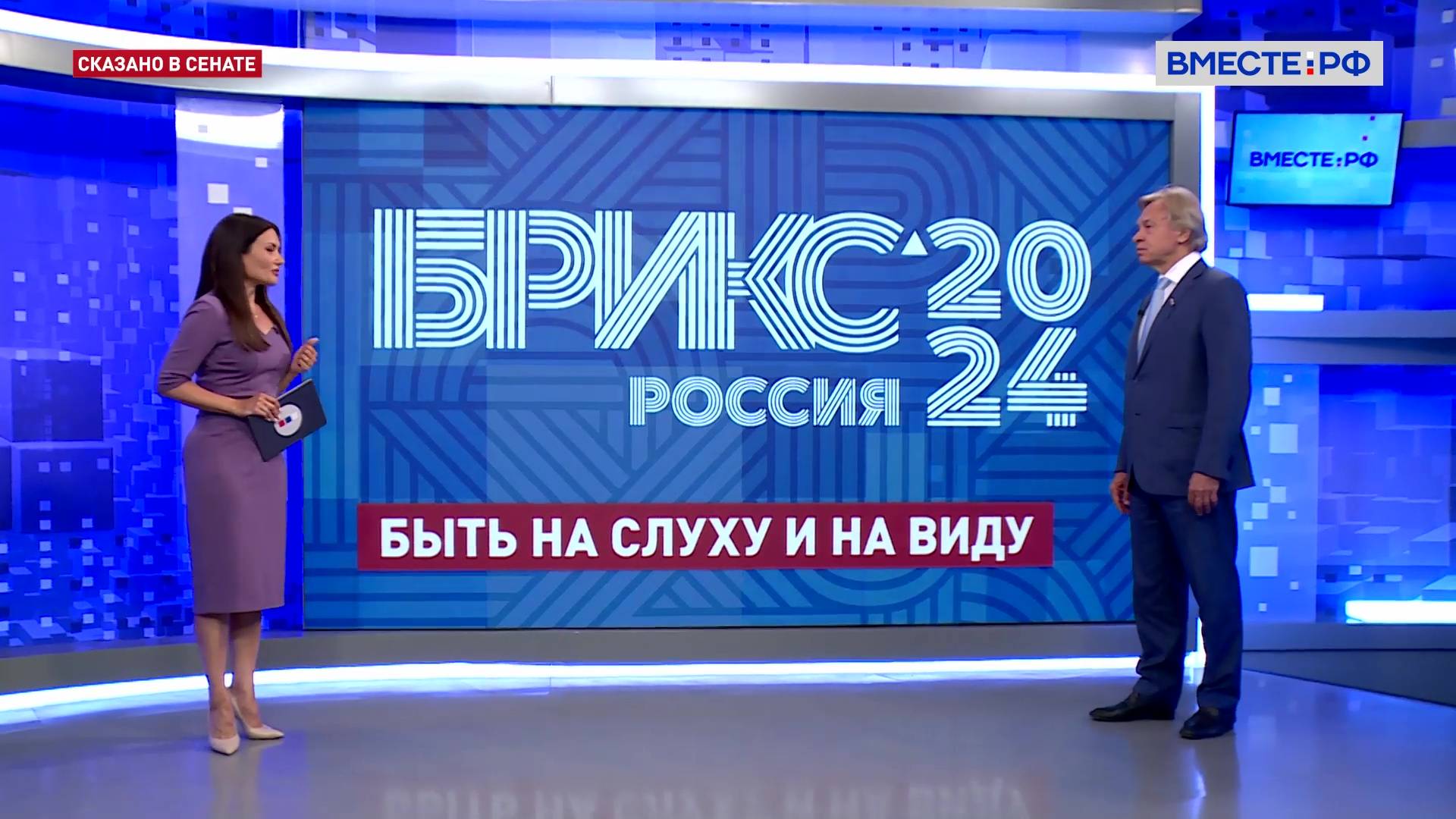 БРИКС в глобальном информационном поле. Алексей Пушков. Сказано в Сенате